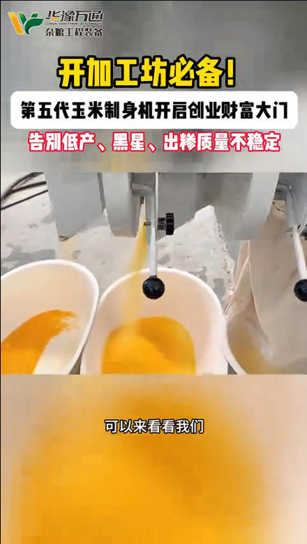 華豫萬通第五代玉米制糝機