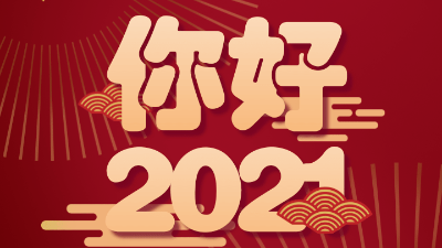 歲末已至，敬頌冬綏，2021萬事勝意