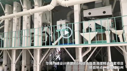 美國(guó)5噸豆類(lèi)清理精選生產(chǎn)線(xiàn)—華豫萬(wàn)通承建視頻