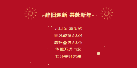 華豫萬通糧機(jī)祝您2025年元旦快樂！