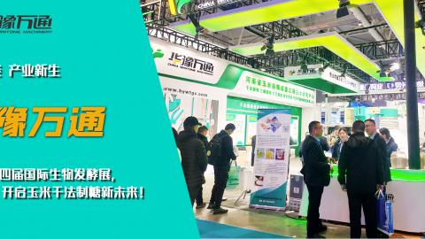華豫萬通亮相第十四屆國際生物發(fā)酵展，開啟玉米干法制糖新未來！