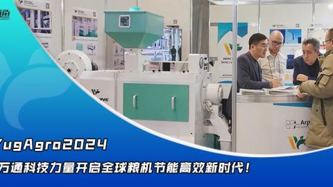 華豫萬通點(diǎn)亮YugAgro2024，開啟糧機(jī)節(jié)能高效新時(shí)代！