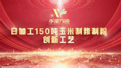 向“新”而行，提“質(zhì)”升級，華豫萬通實(shí)力打造玉米加工智能智造新標(biāo)桿！