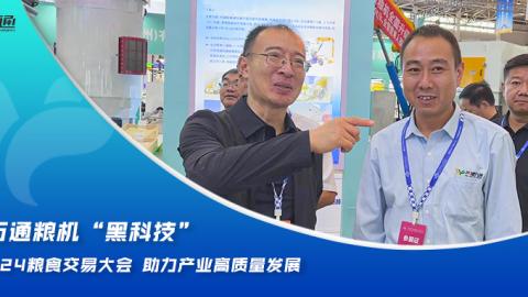 華豫萬通糧機(jī)“黑科技”亮相2024糧食交易大會，助力產(chǎn)業(yè)高質(zhì)量發(fā)展